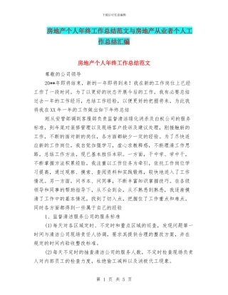 房地产个人年终工作总结范文与房地产从业者个人工作总结汇编