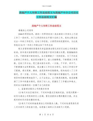 房地产个人年终工作总结范文与房地产中介公司店长工作总结范文汇编