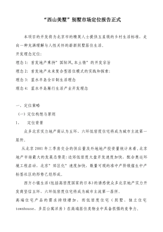 “西山美墅”别墅市场定位报告正式