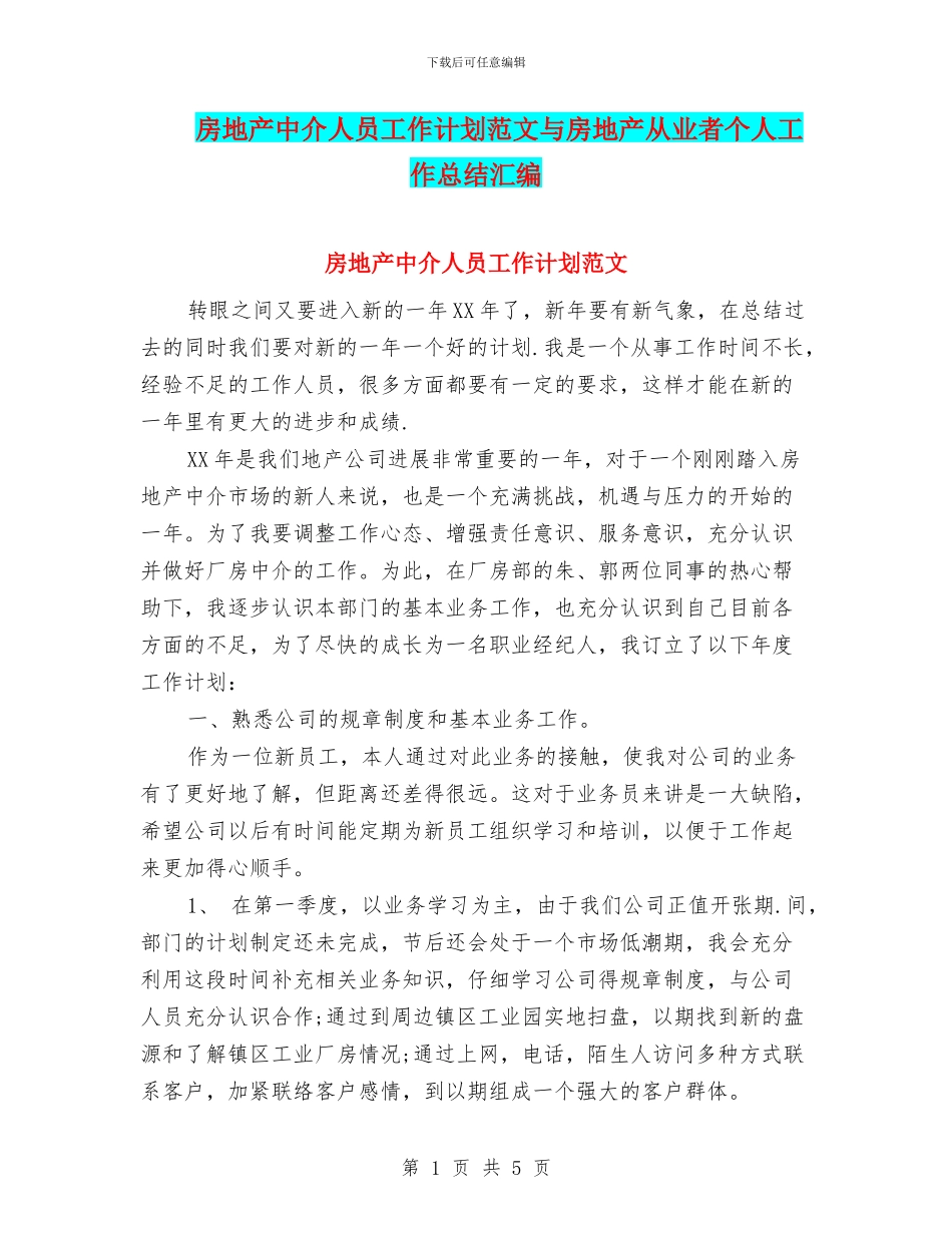 房地产中介人员工作计划范文与房地产从业者个人工作总结汇编_第1页