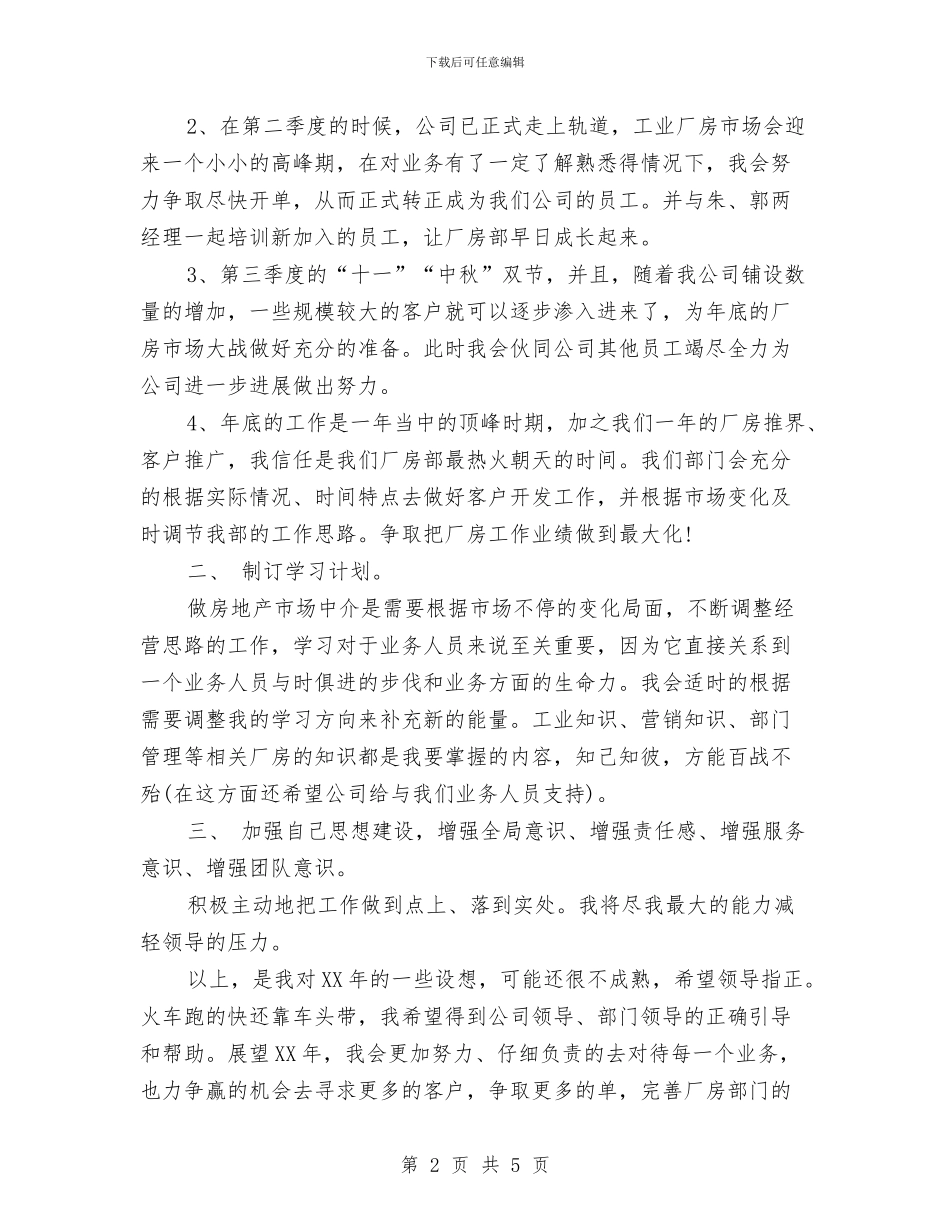房地产中介人员工作计划范文与房地产从业者个人工作总结汇编_第2页