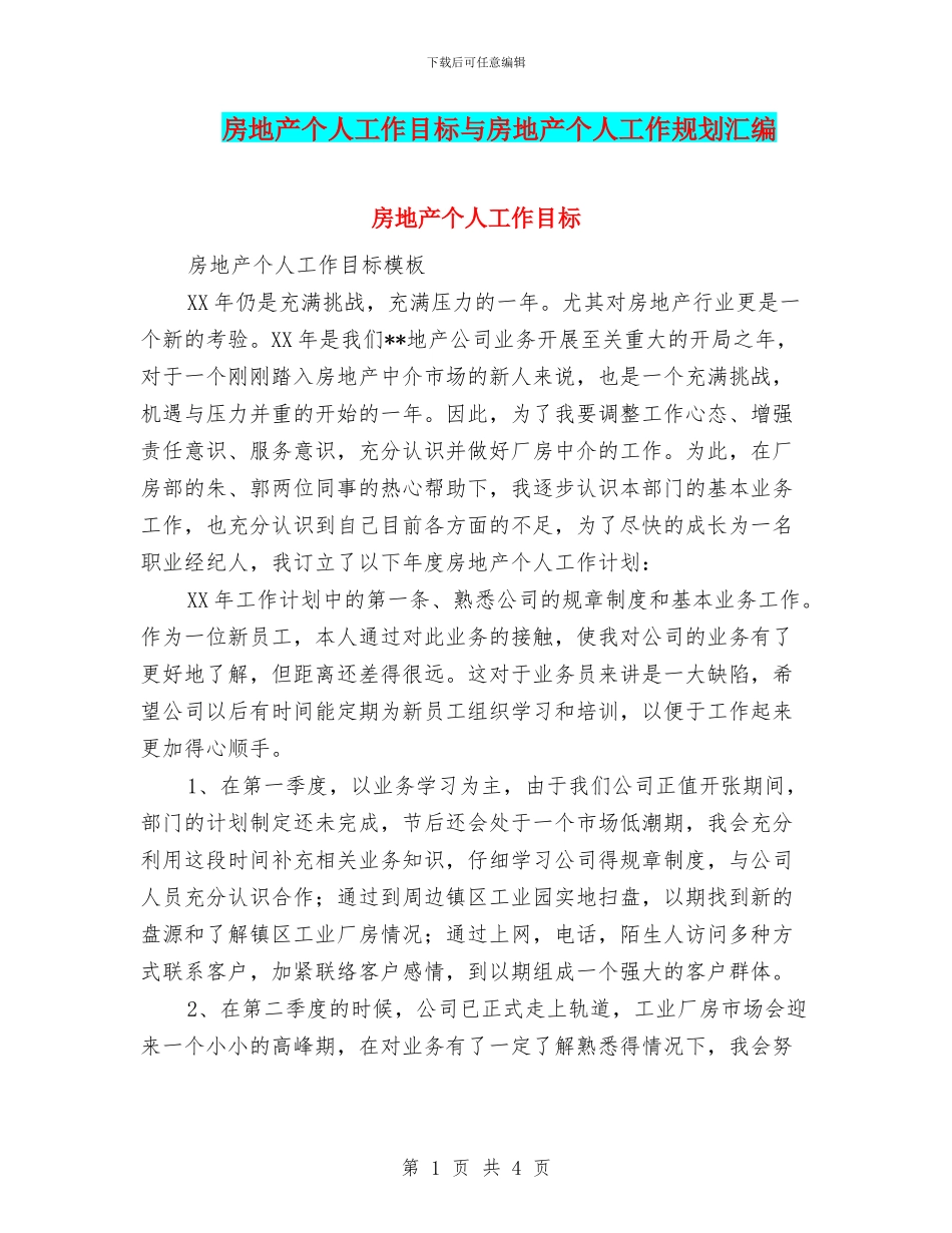 房地产个人工作目标与房地产个人工作规划汇编_第1页
