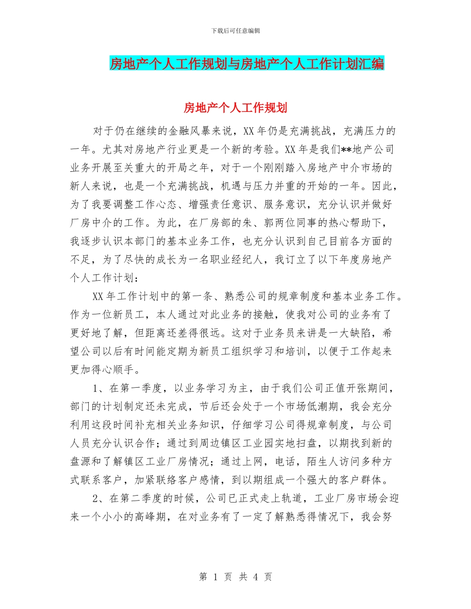 房地产个人工作规划与房地产个人工作计划汇编_第1页