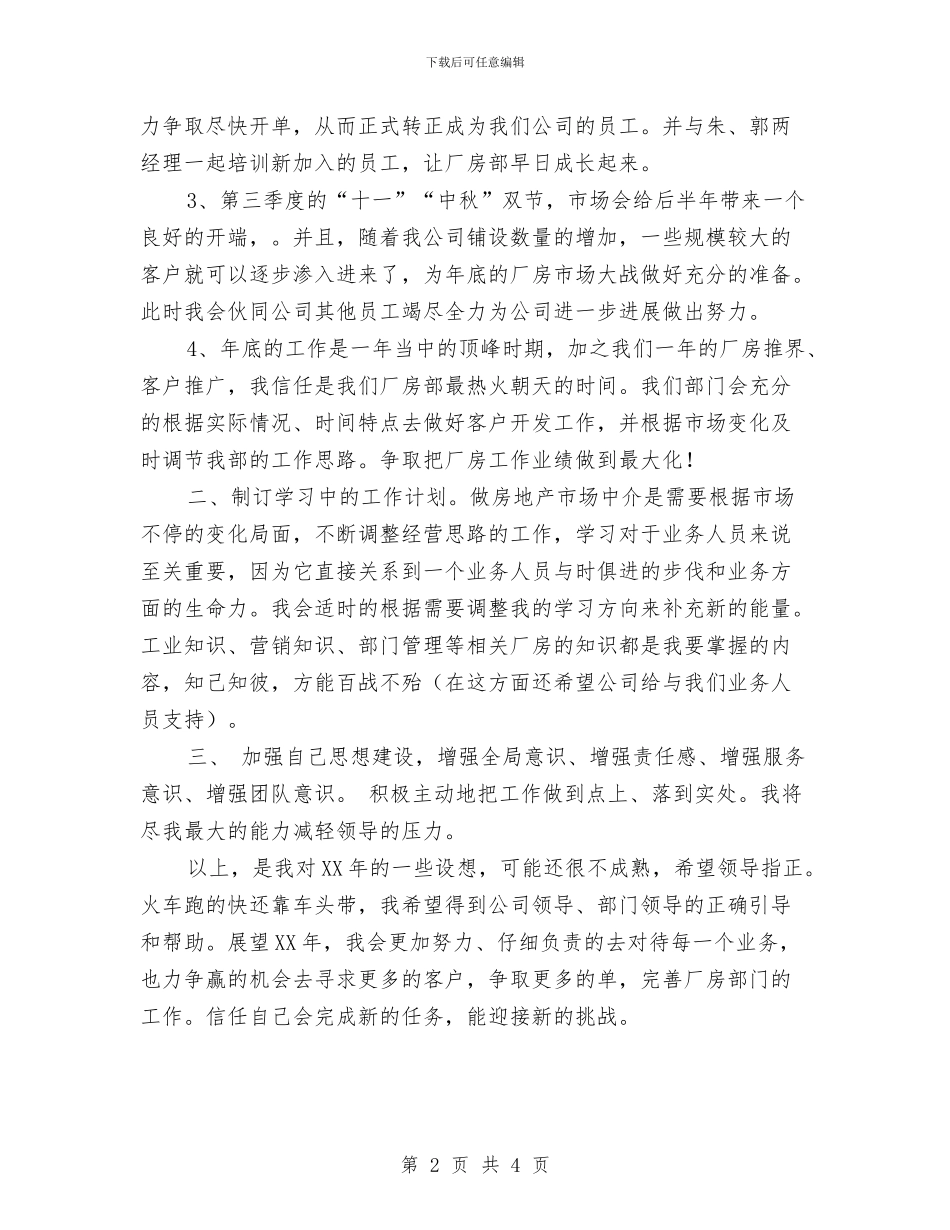 房地产个人工作规划与房地产个人工作计划汇编_第2页