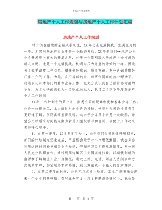 房地产个人工作规划与房地产个人工作计划汇编