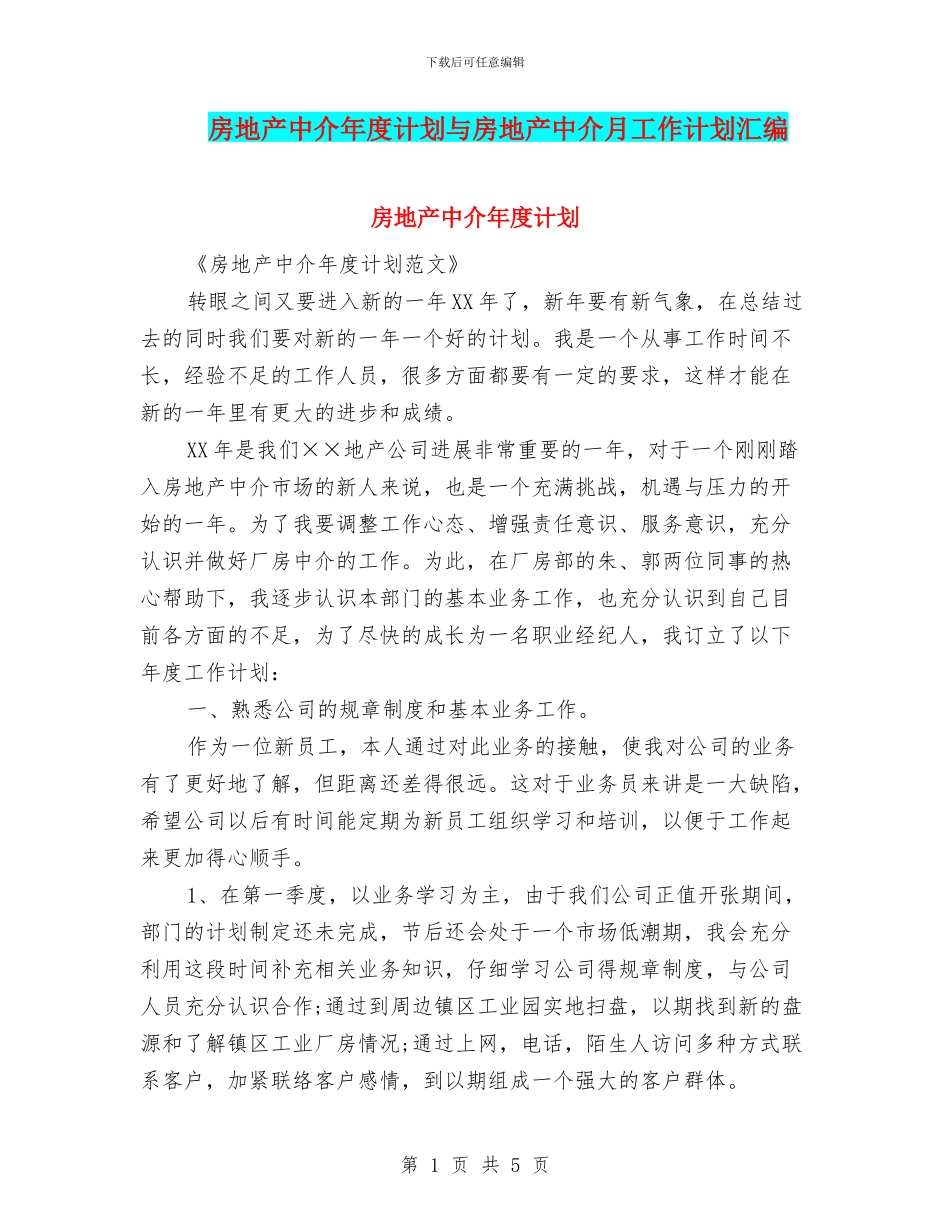 房地产中介年度计划与房地产中介月工作计划汇编_第1页