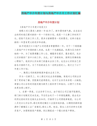 房地产中介年度计划与房地产中介月工作计划汇编