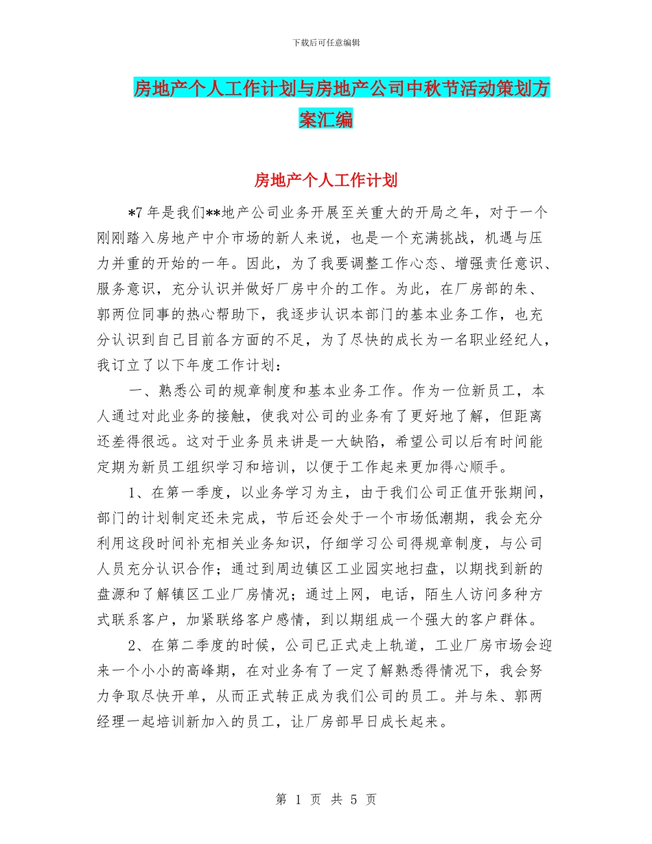 房地产个人工作计划与房地产公司中秋节活动策划方案汇编_第1页