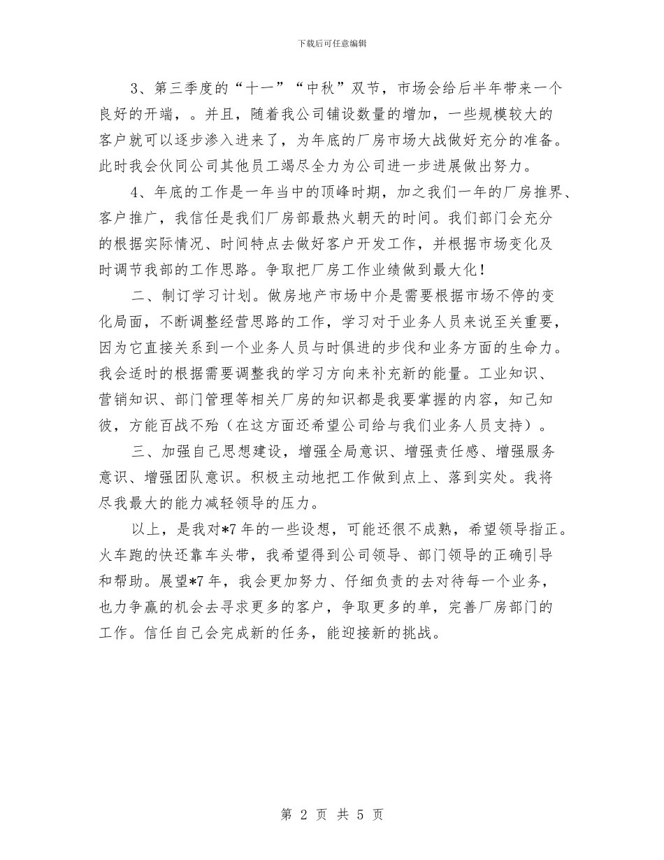 房地产个人工作计划与房地产公司中秋节活动策划方案汇编_第2页