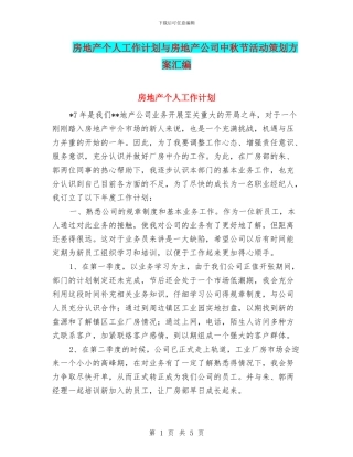 房地产个人工作计划与房地产公司中秋节活动策划方案汇编