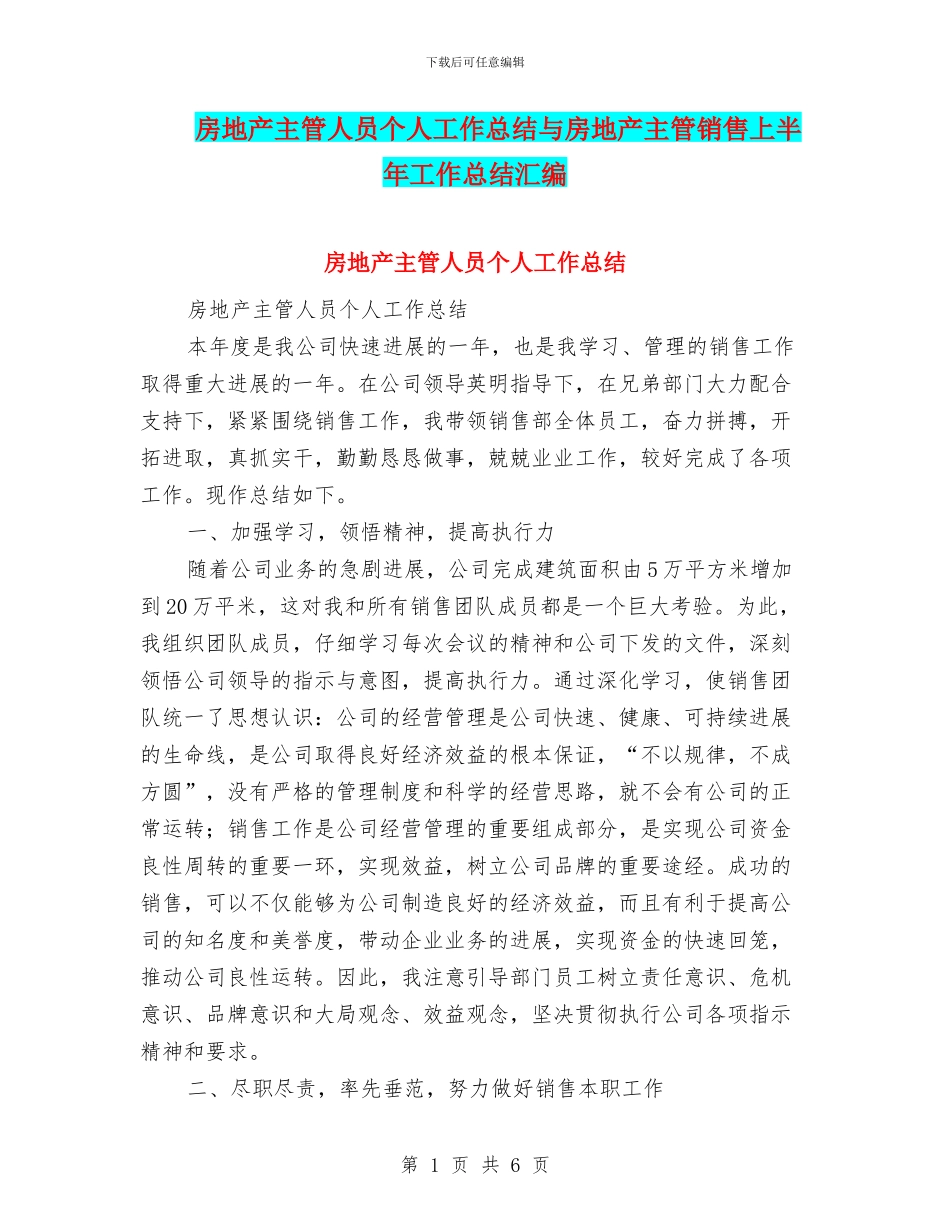 房地产主管人员个人工作总结与房地产主管销售上半年工作总结汇编_第1页