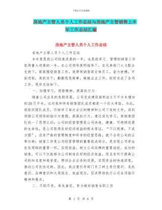 房地产主管人员个人工作总结与房地产主管销售上半年工作总结汇编