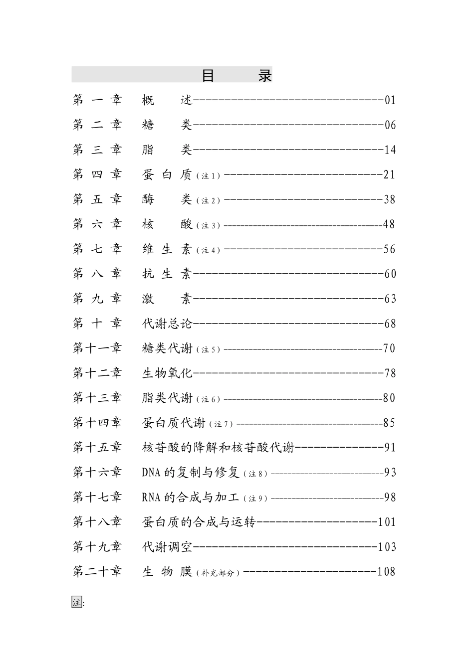 王镜岩《生物化学》第三版浓缩版(笔记)_第2页