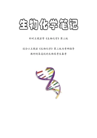 王镜岩《生物化学》第三版浓缩版(笔记)