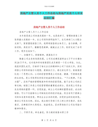 房地产主管人员个人工作总结与房地产买卖个人年末总结汇编