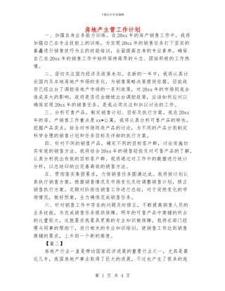 房地产主管工作计划