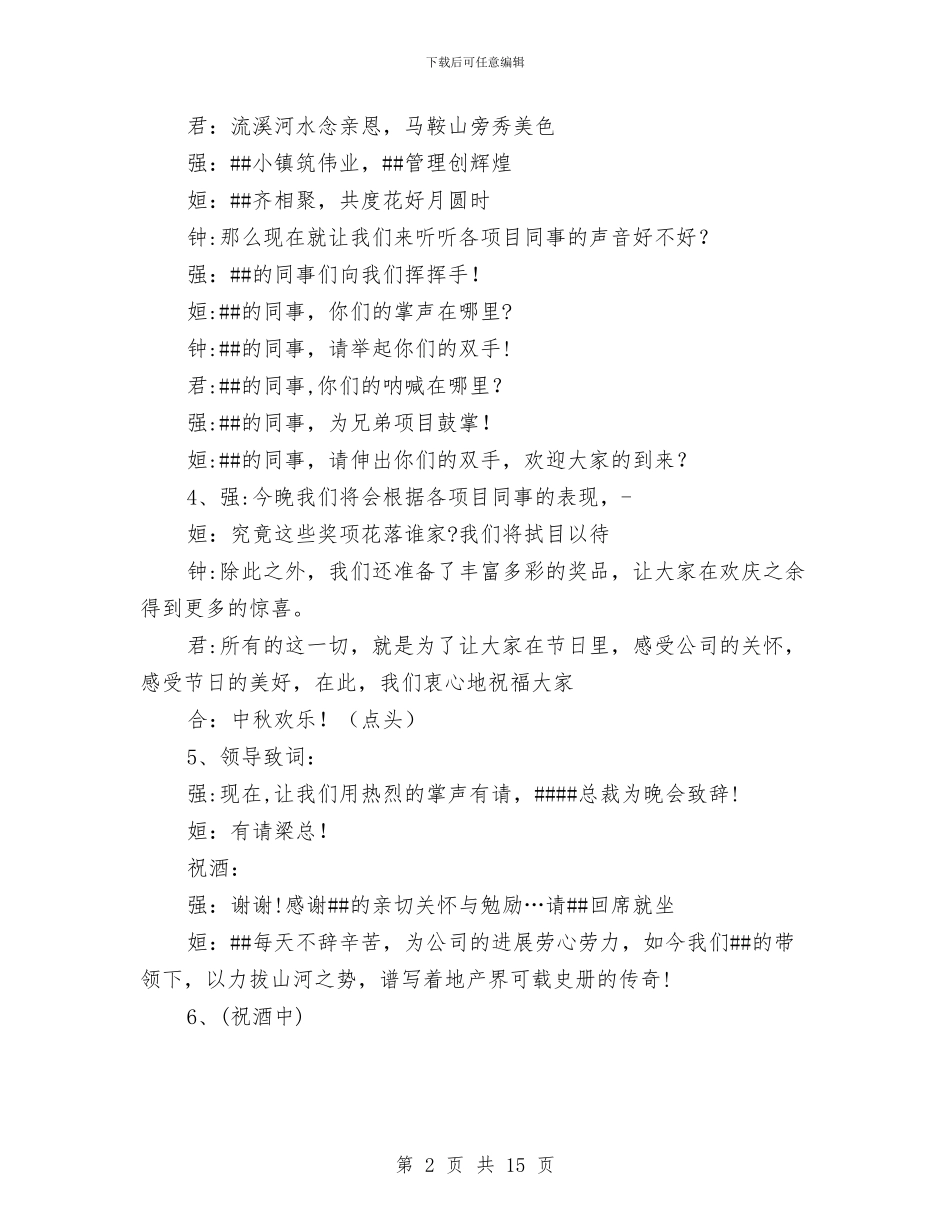 房地产中秋主持致辞与房地产企业党委发言稿汇编_第2页