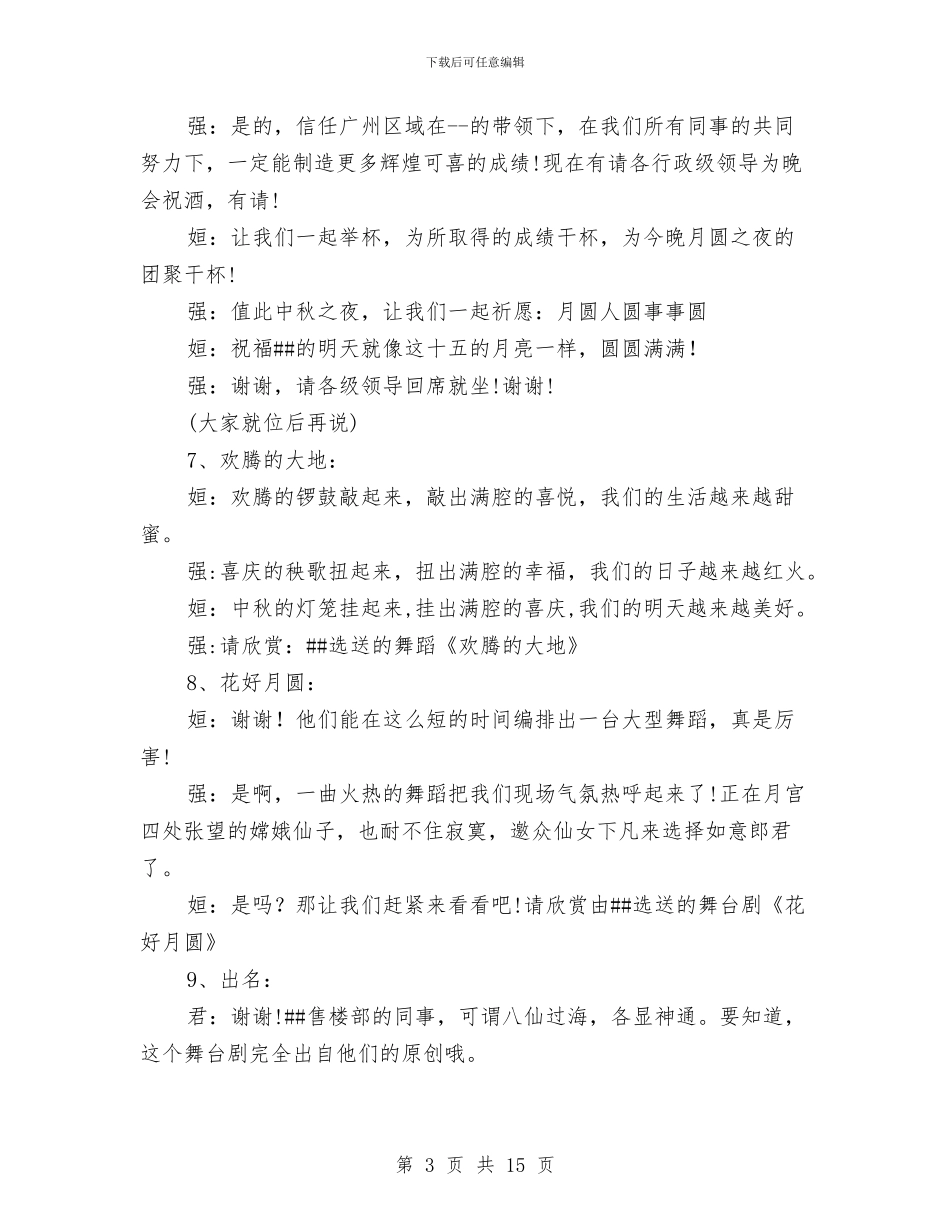 房地产中秋主持致辞与房地产企业党委发言稿汇编_第3页