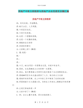 房地产中秋主持致辞与房地产企业党委发言稿汇编