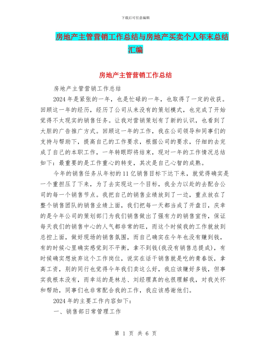 房地产主管营销工作总结与房地产买卖个人年末总结汇编_第1页