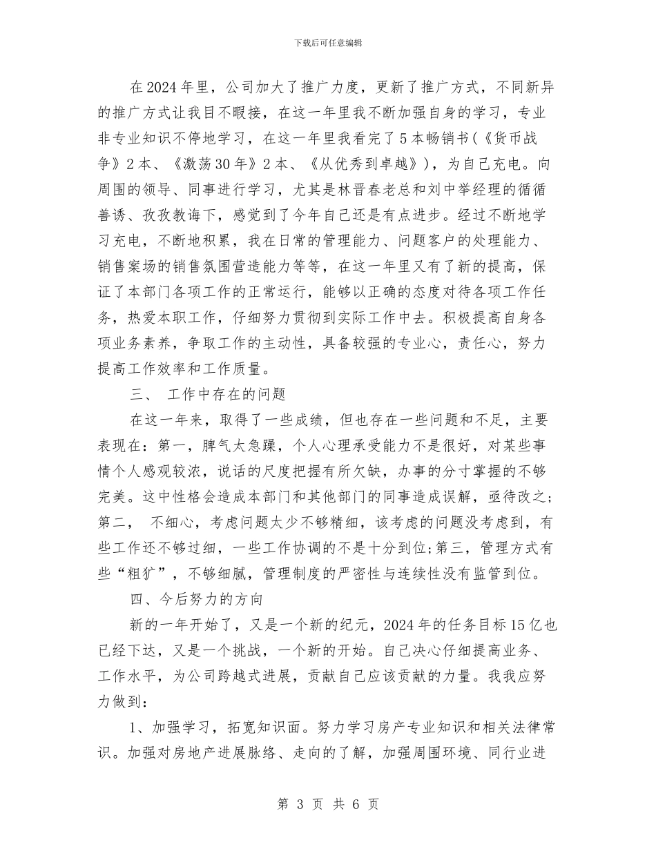 房地产主管营销工作总结与房地产买卖个人年末总结汇编_第3页