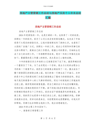 房地产主管营销工作总结与房地产买卖个人年末总结汇编