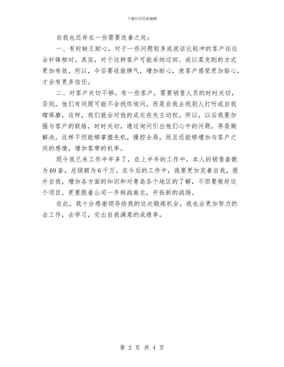 房地产主管销售上半年工作总结与房地产买卖个人年末总结汇编_第2页