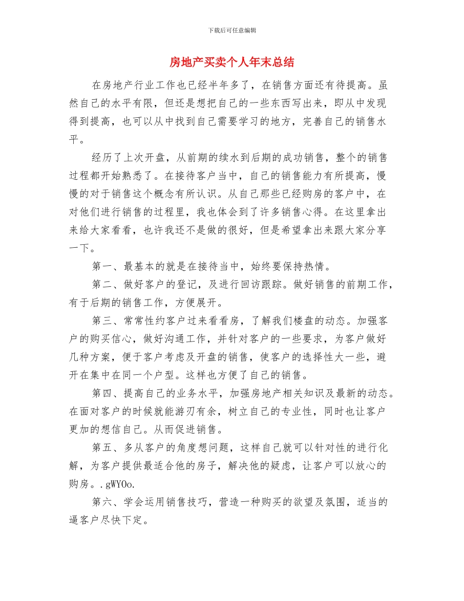 房地产主管销售上半年工作总结与房地产买卖个人年末总结汇编_第3页
