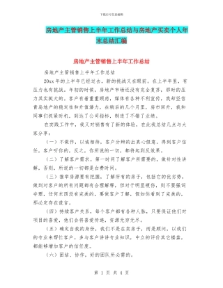 房地产主管销售上半年工作总结与房地产买卖个人年末总结汇编