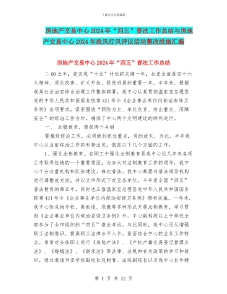房地产交易中心2024年“四五”普法工作总结与房地产交易中心2024年政风行风评议活动整改措施汇编