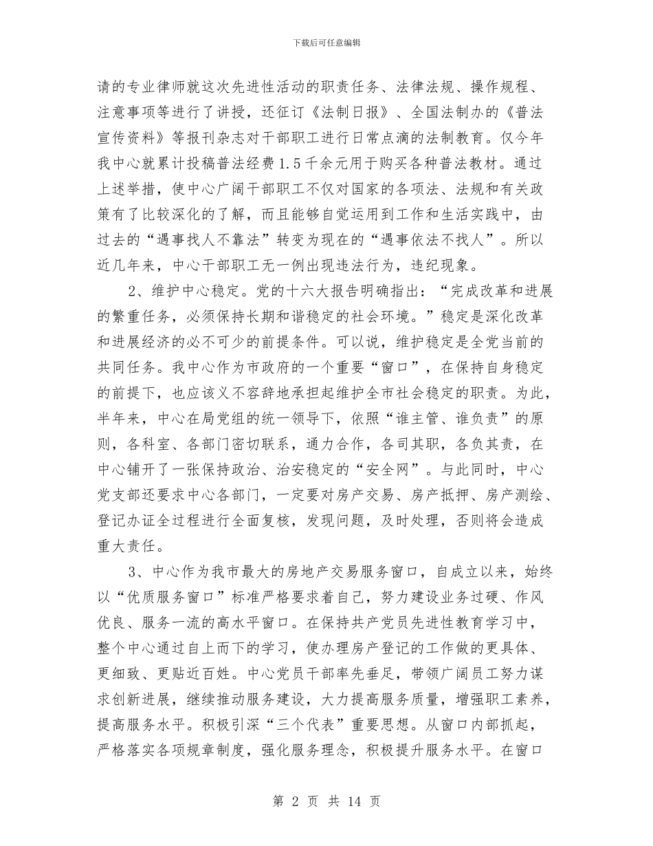 房地产交易中心2024年“四五”普法工作总结与房地产交易中心党风廉政建设工作半年度总结汇编_第2页