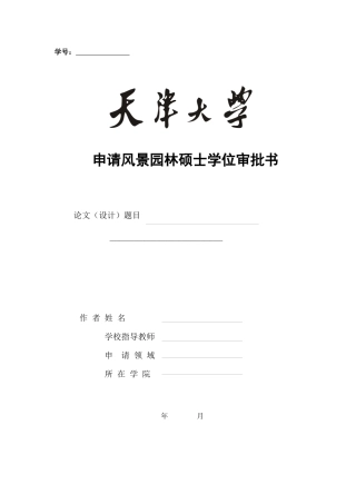 申请风景园林硕士学位审批书