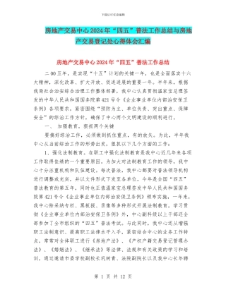 房地产交易中心2024年“四五”普法工作总结与房地产交易登记处心得体会汇编