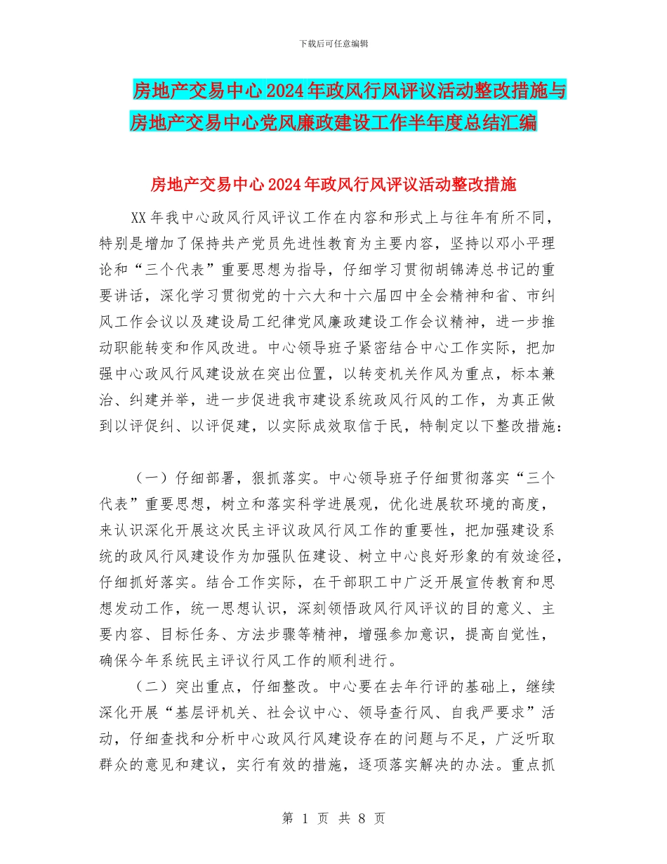房地产交易中心2024年政风行风评议活动整改措施与房地产交易中心党风廉政建设工作半年度总结汇编_第1页