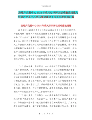 房地产交易中心2024年政风行风评议活动整改措施与房地产交易中心党风廉政建设工作半年度总结汇编