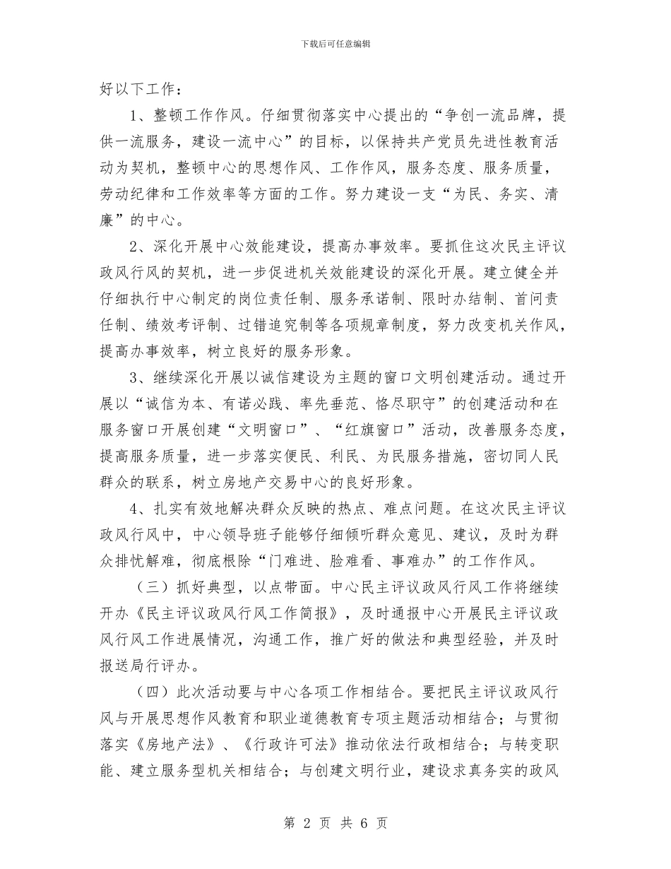 房地产交易中心2024年政风行风评议活动整改措施与房地产交易登记处心得体会汇编_第2页