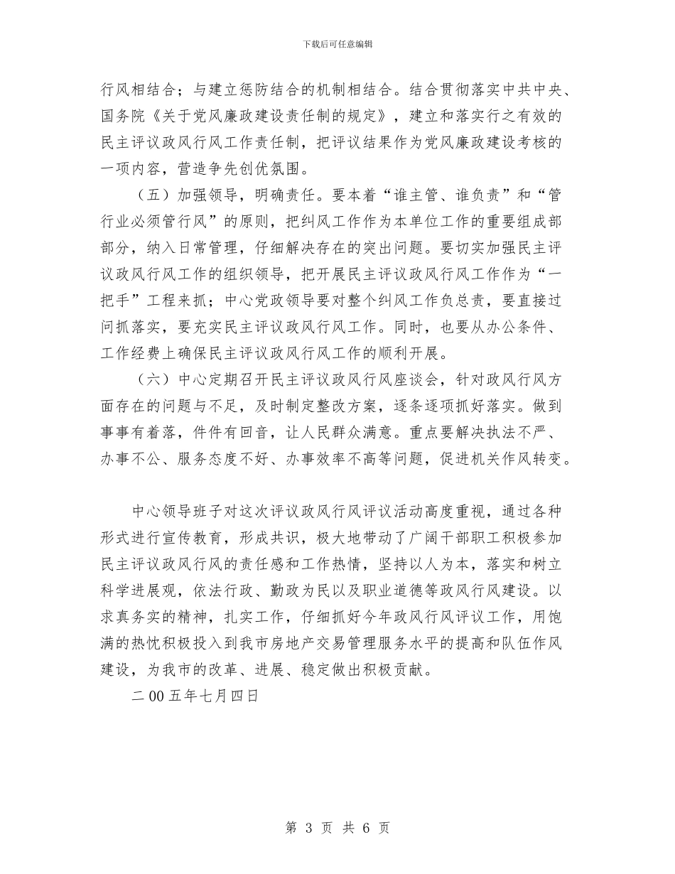 房地产交易中心2024年政风行风评议活动整改措施与房地产交易登记处心得体会汇编_第3页