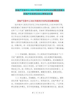房地产交易中心2024年政风行风评议活动整改措施与房地产交易登记处心得体会汇编