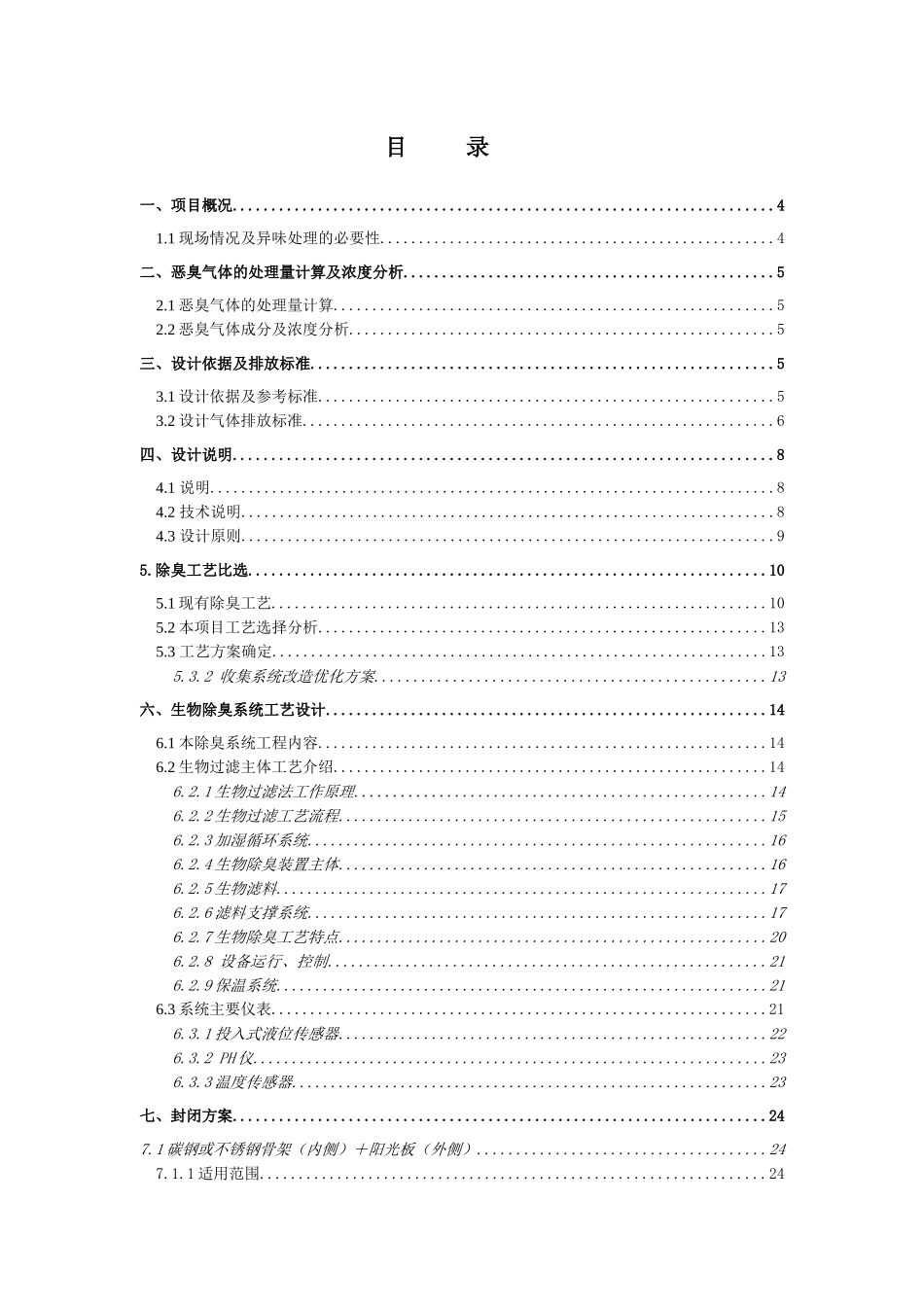 某污水处理厂生物除臭系统技术方案_第3页