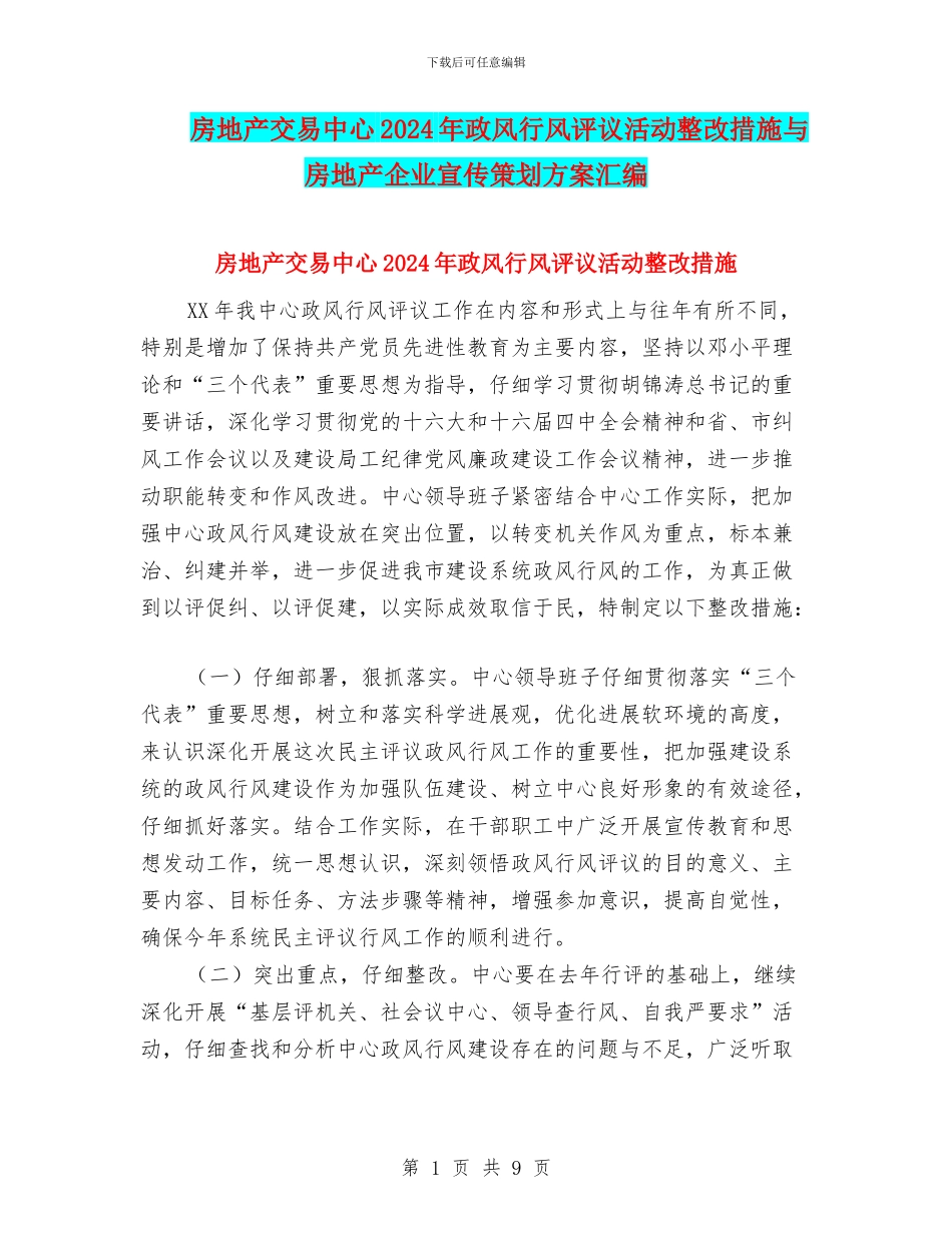 房地产交易中心2024年政风行风评议活动整改措施与房地产企业宣传策划方案汇编_第1页