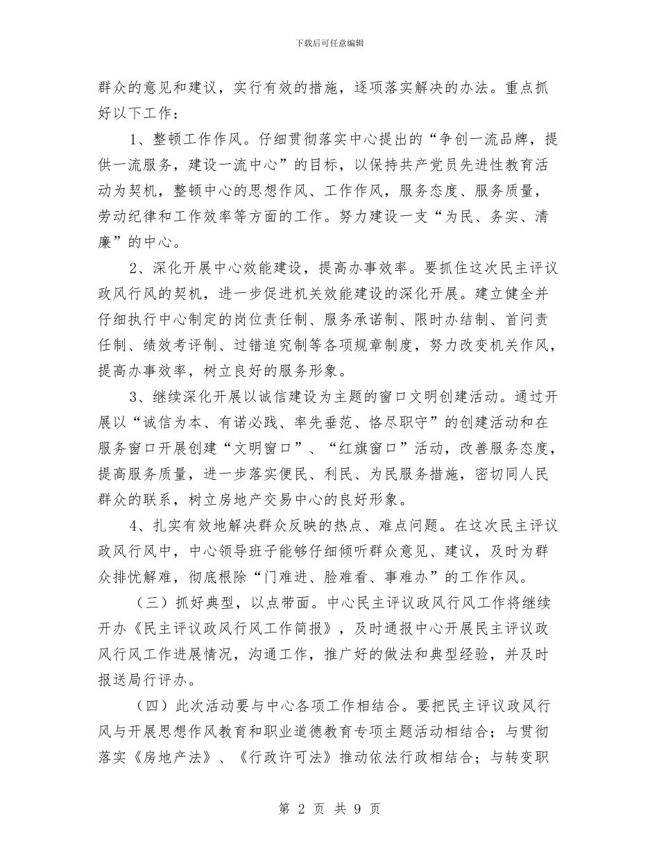 房地产交易中心2024年政风行风评议活动整改措施与房地产企业宣传策划方案汇编_第2页