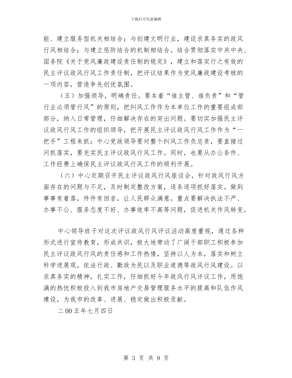 房地产交易中心2024年政风行风评议活动整改措施与房地产企业宣传策划方案汇编_第3页