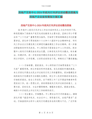 房地产交易中心2024年政风行风评议活动整改措施与房地产企业宣传策划方案汇编