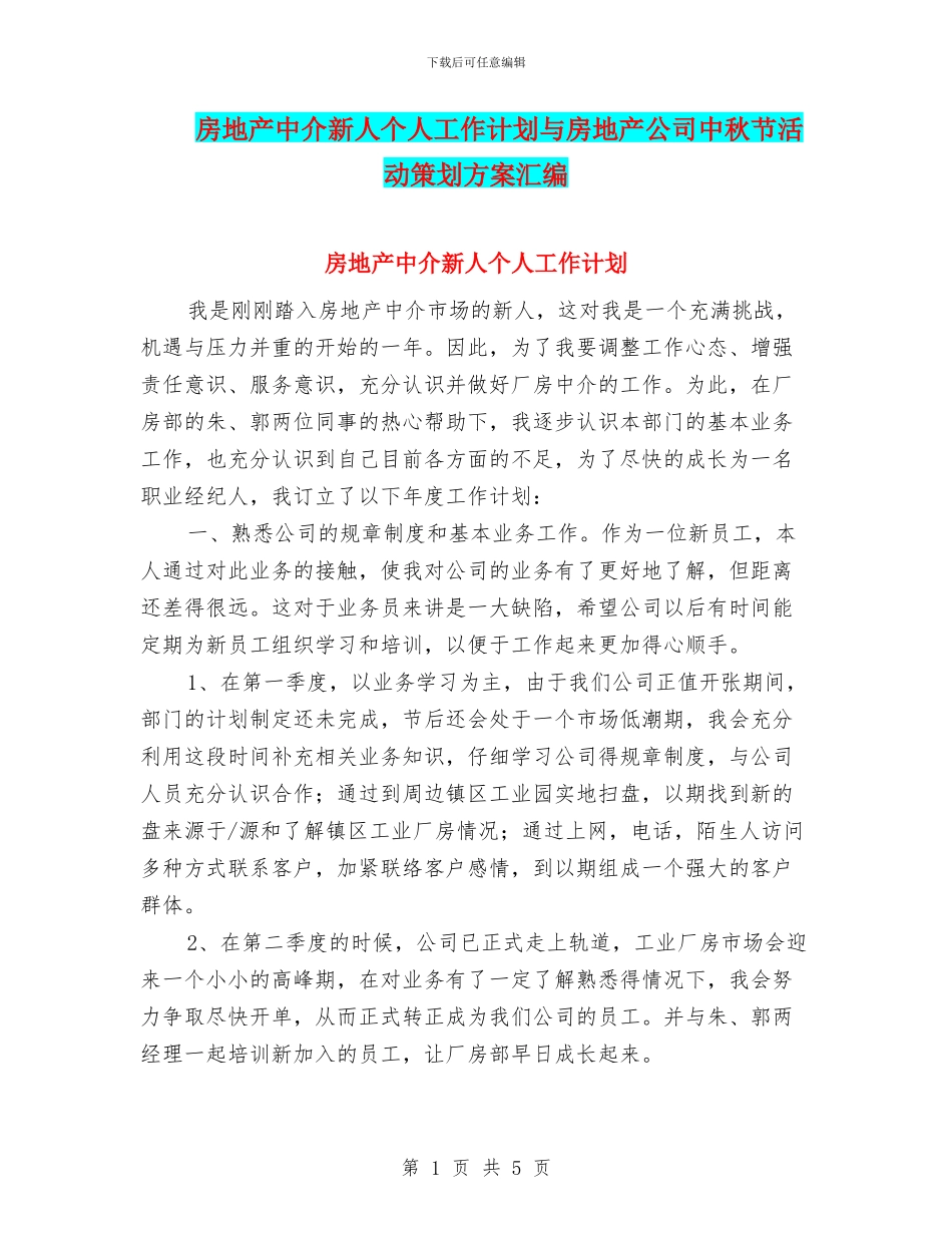房地产中介新人个人工作计划与房地产公司中秋节活动策划方案汇编_第1页