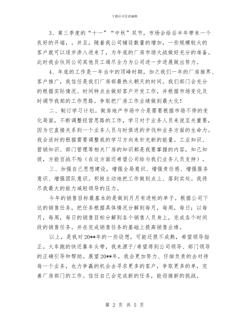 房地产中介新人个人工作计划与房地产公司中秋节活动策划方案汇编_第2页