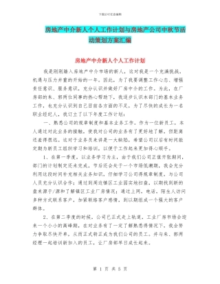 房地产中介新人个人工作计划与房地产公司中秋节活动策划方案汇编