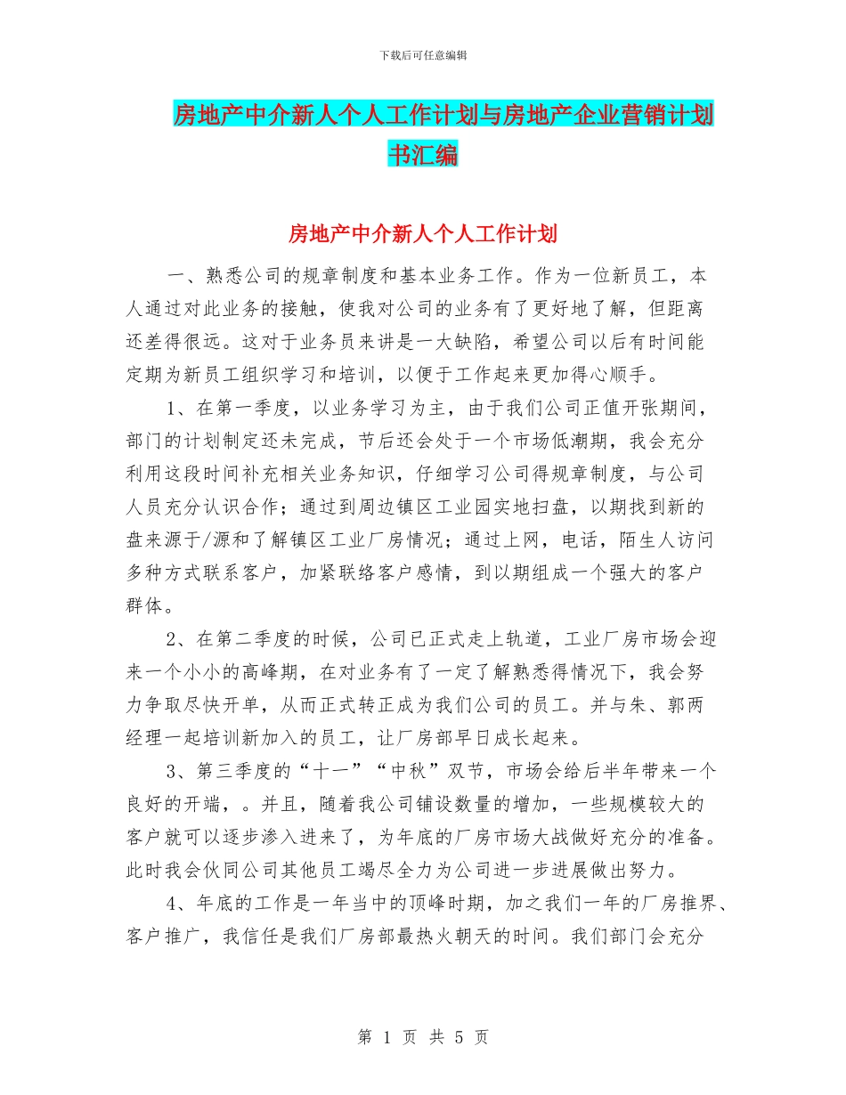 房地产中介新人个人工作计划与房地产企业营销计划书汇编_第1页