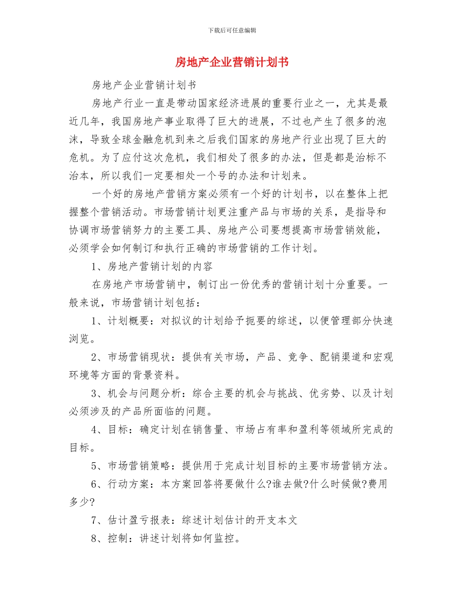 房地产中介新人个人工作计划与房地产企业营销计划书汇编_第3页