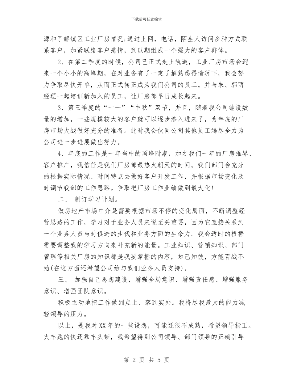 房地产中介年度计划与房地产人员2024年度工作安排范文汇编_第2页