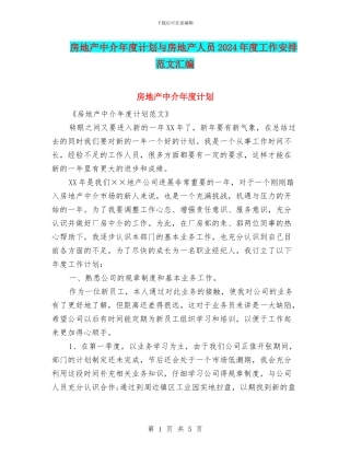 房地产中介年度计划与房地产人员2024年度工作安排范文汇编